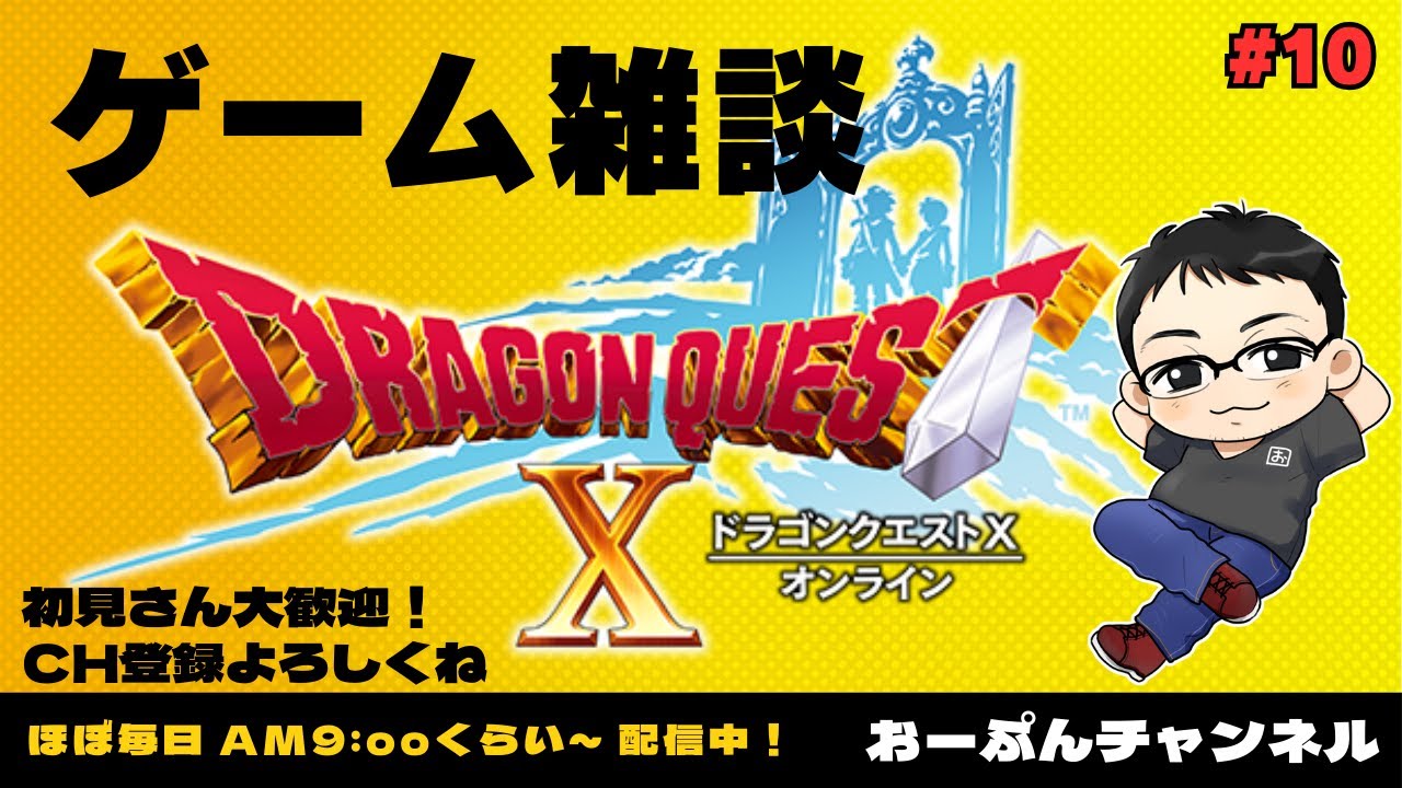 【DQX オンライン】10 / 体験版で転職できる職業をガンガン解禁させる！【ドラクエ10 体験版】朝活ゲーム雑談 ※ネタバレ注意
