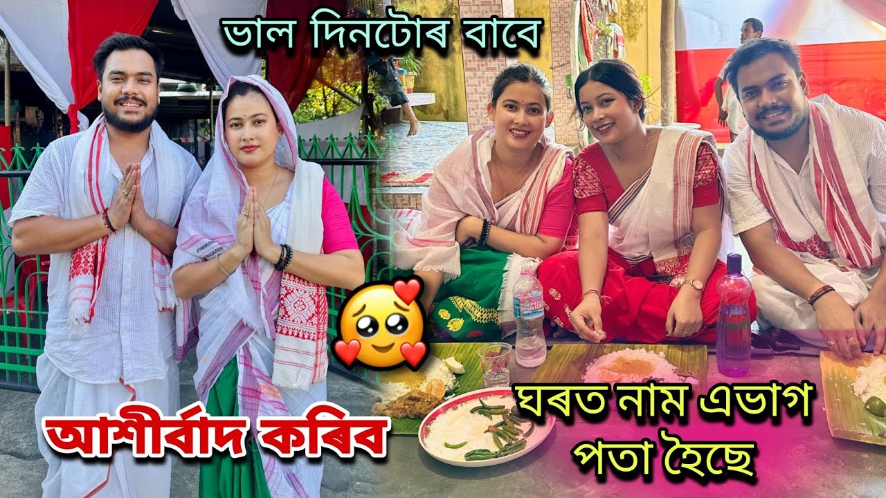 ভাল দিনটোৰ বাবে ঘৰত নাম পাতিছো🙏🏻||আশীৰ্বাদ কৰিব আমাক🥹