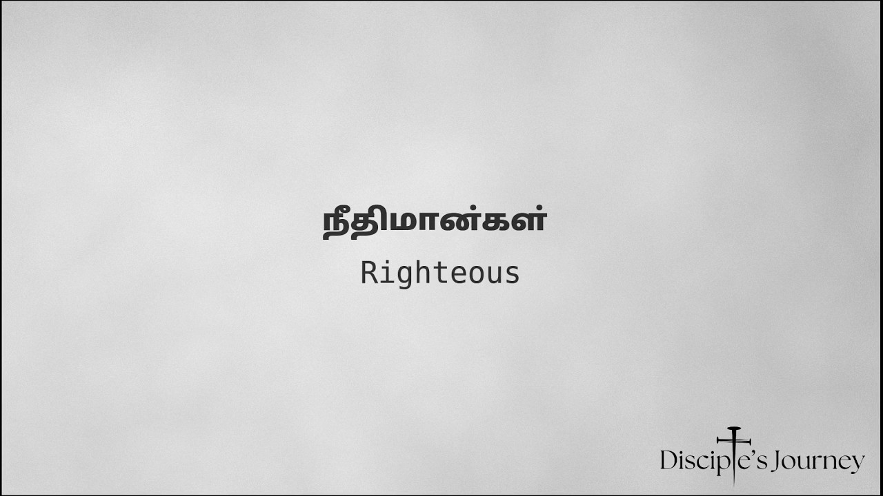 Righteous | நீதிமான்கள்