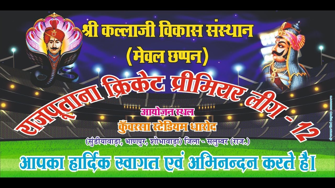 राजपूताना प्रीमियर लीग राजपूत क्रिकेट प्रतियोगिता - 2025 ( RCPL- 12//  day - 14 \\