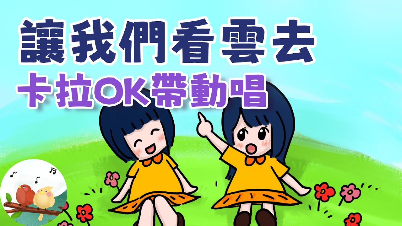 【 小門牙合唱團 讓我們看雲去 】卡拉OK帶動唱｜伴唱｜KARAOKE｜KTV導唱字幕