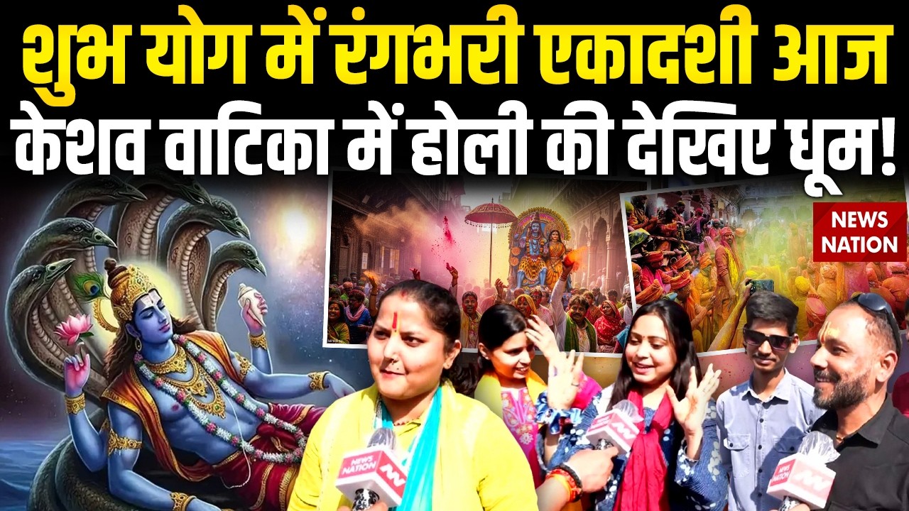 Holi Celebration in Mathura | Keshav Vatika Holi: केशव वाटिका में होली की धूम | Agra | UP | CM yogi