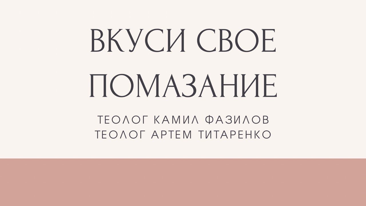 ВКУСИ СВОЕ ПОМАЗАНИЕ! Насладись новым вином СВОЕГО помазания! Камил Фазилов и Артем Титаренко