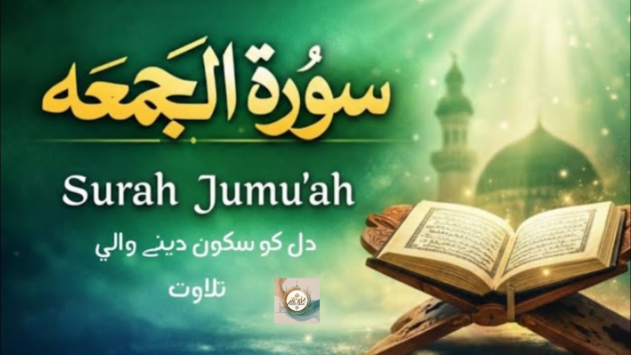 سورت الجمعہ #quran recitation best voice must watch 🤲💯🌹🕋