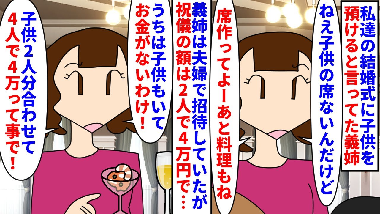 【漫画】義姉「ねーこの料理子供食べれないんだけど！」私達の結婚式に子供を預けて出席すると言ってた義姉→式当日子供連れで祝儀は夫婦合わせて割り切れる4万円で…（スカッと漫画）【マンガ動画】