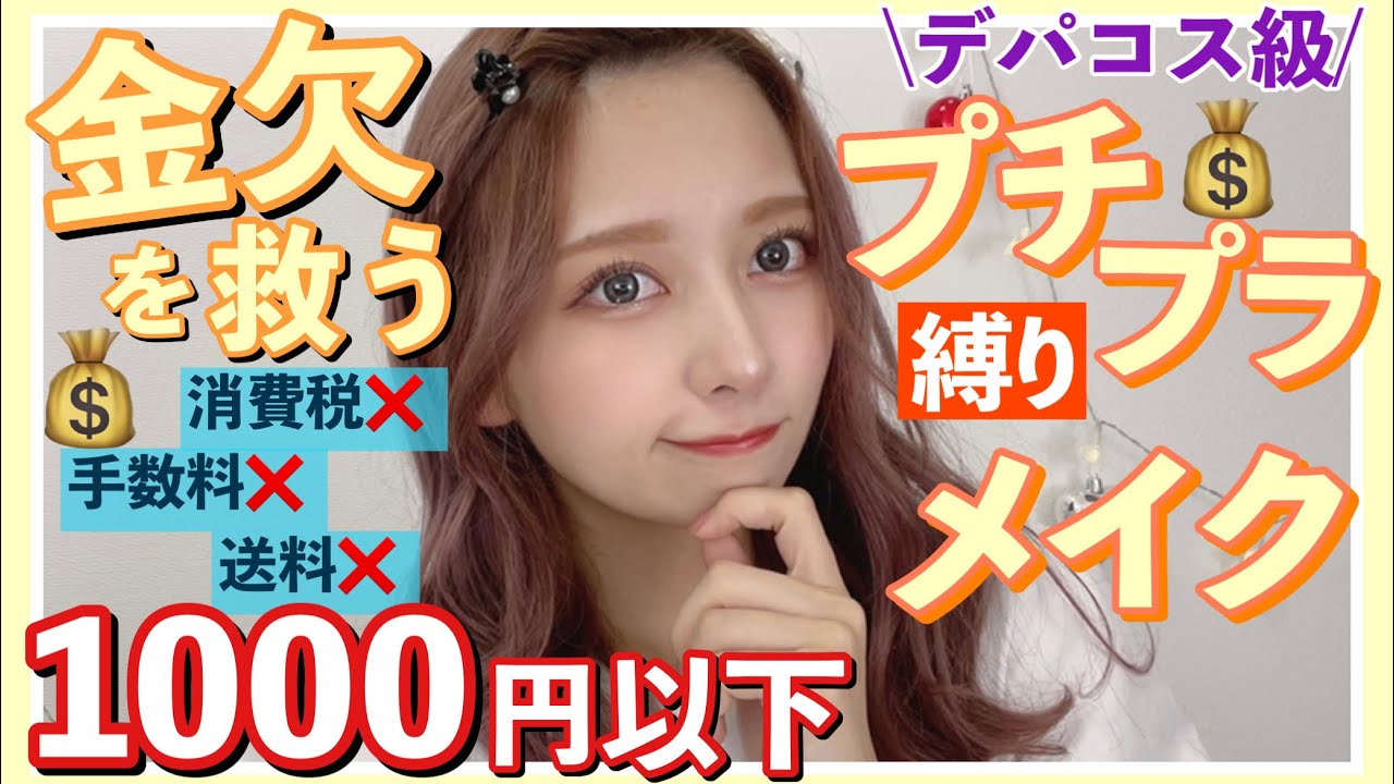 【税込1000円以下】ガチ金欠を救う！安くて優秀！プチプラコスメ縛りメイク！デパコス級！【ドラックストア】【高校生メイク・大学生メイク】