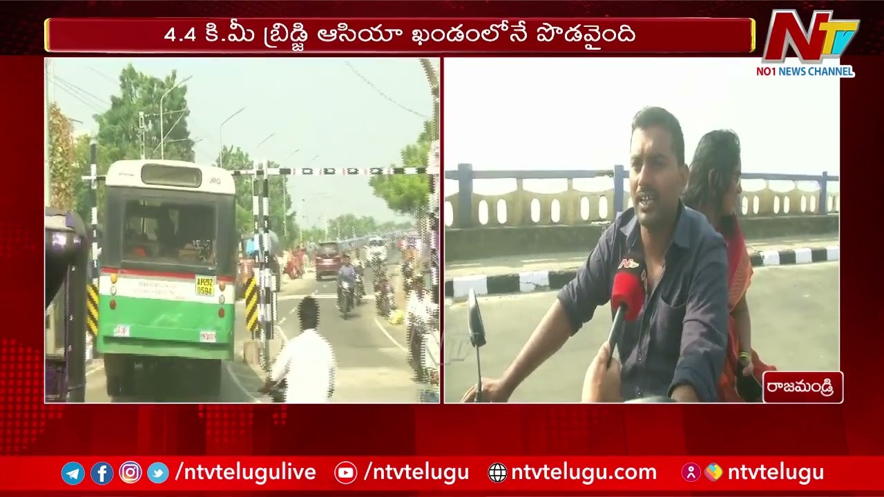 రాజమండ్రి రోడ్ కం రైల్వే బ్రిడ్జిపై రాకపోకలు పునరుద్ధరణ.. | Rajahmundry | Ntv
