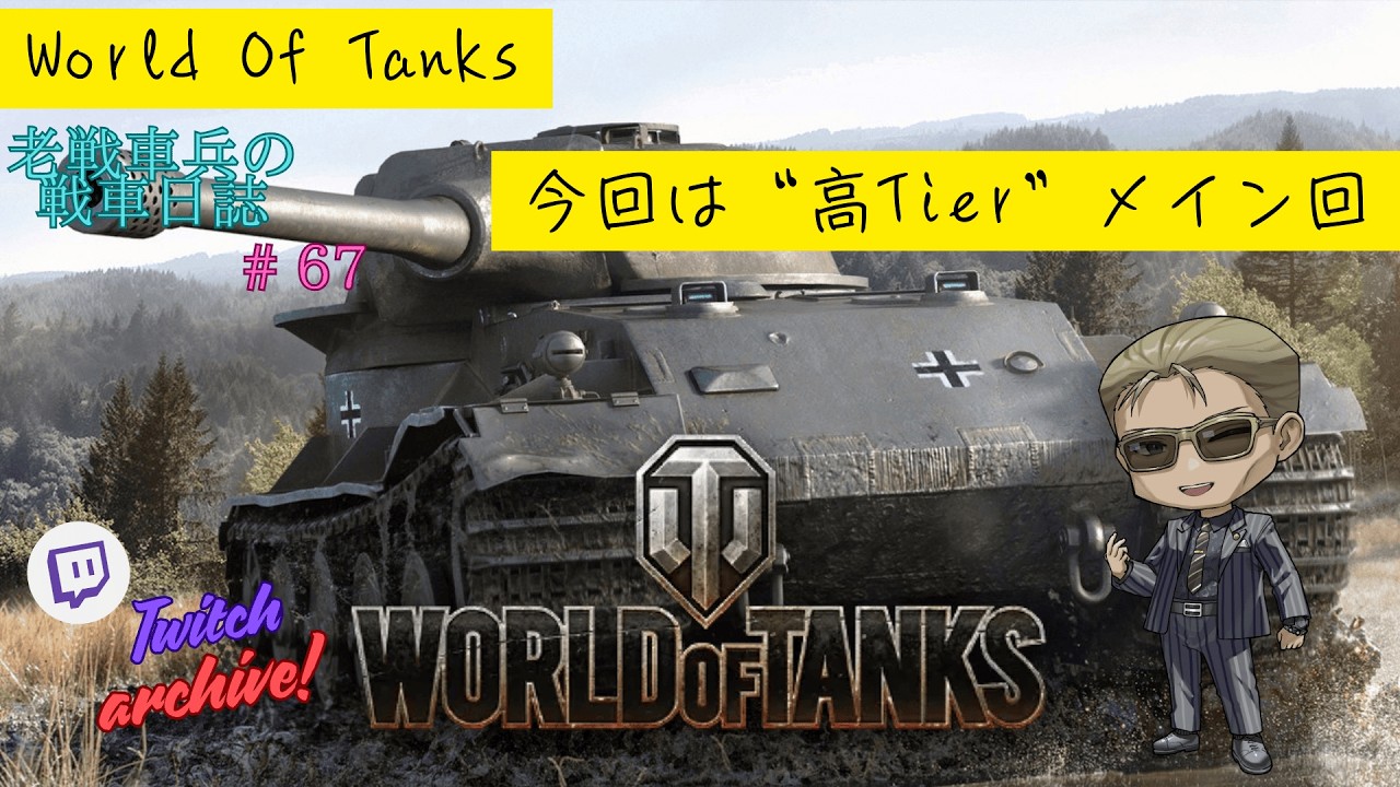 【Twitch Archive / World of Tanks】老戦車兵のリハビリ配信 #67「高TIerメイン編」