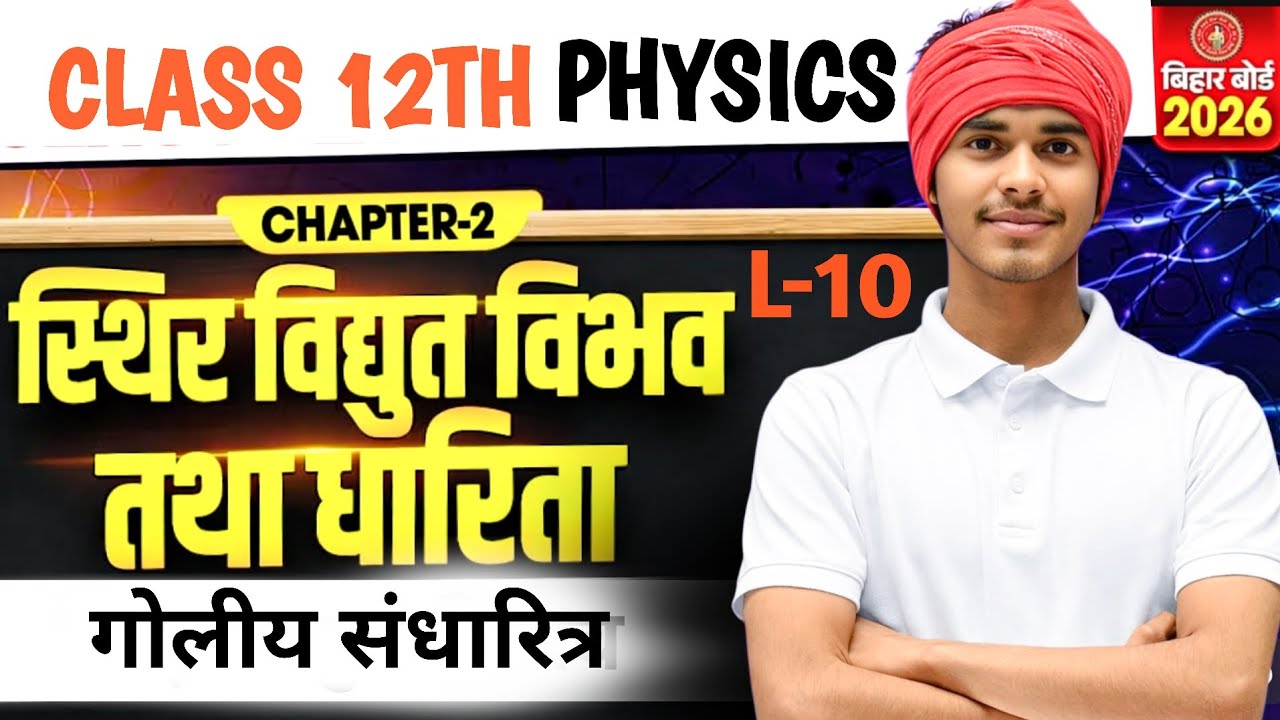 Physics Class 12 Chapter 2 Bihar Board | Electrostatic Potential And Capacitance | Lecture -10