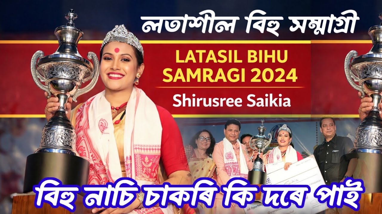 ২০২৪ বৰ্ষ বিহু সম্ৰাগ্ৰী নাচ কেনে আছিল ! আকৌ এবাৰ চাওক 