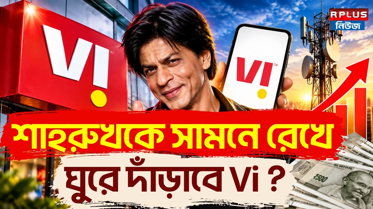 Shah Rukh Khan: শাহরুখকে সামনে রেখে ঘুরে দাঁড়াবে Vi? | SRK is on Vi | Vodafone Brand Ambassador