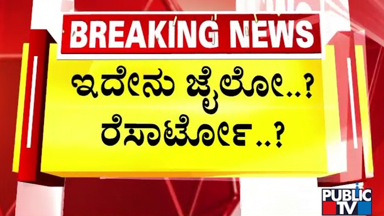 ಜೈಲಿನಲ್ಲಿನ ಮತ್ತೊಂದು ಕರ್ಮಕಾಂಡ | Hubballi | Public TV