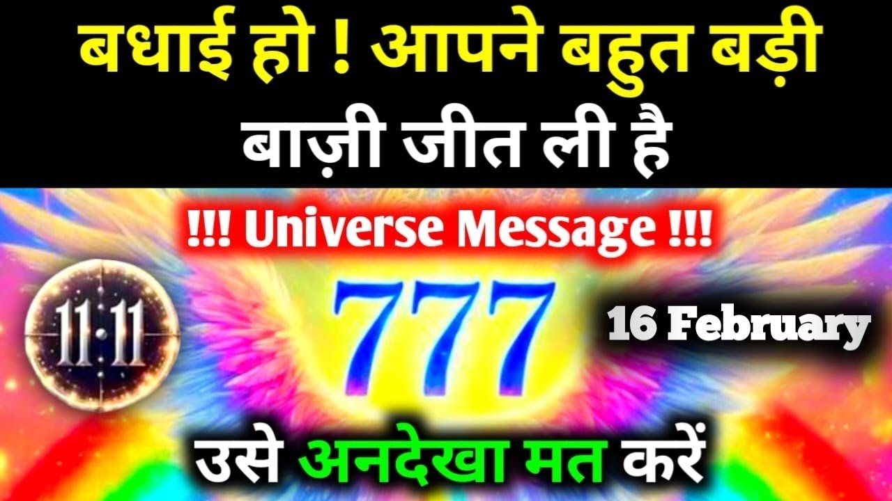 ✅16 फ़रवरी 2026 का यूनिवर्स संदेश || Aaj ka Universe Message || Divine Guidance Today#godmessage
