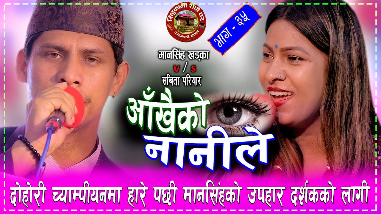 दोहोरी च्याम्पियन पछि मानसिङ आफ्नी श्रीमती सँग भक्कानियर रोय । Mansing Khadka &Sabita Pariyar 2078