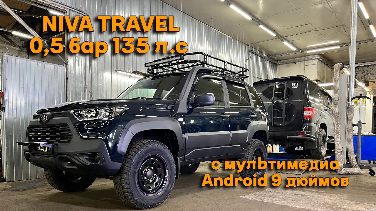 NIVA TRAVEL 0,5 бар 135 л с  с мультимедиа Android 9 дюймов