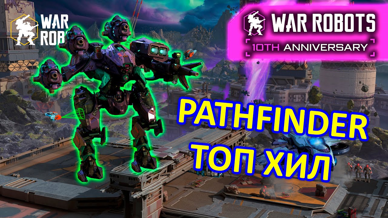 PATHFINDER ОТХИЛИЛ ВСЮ КОМАНДУ | War Robots | MG