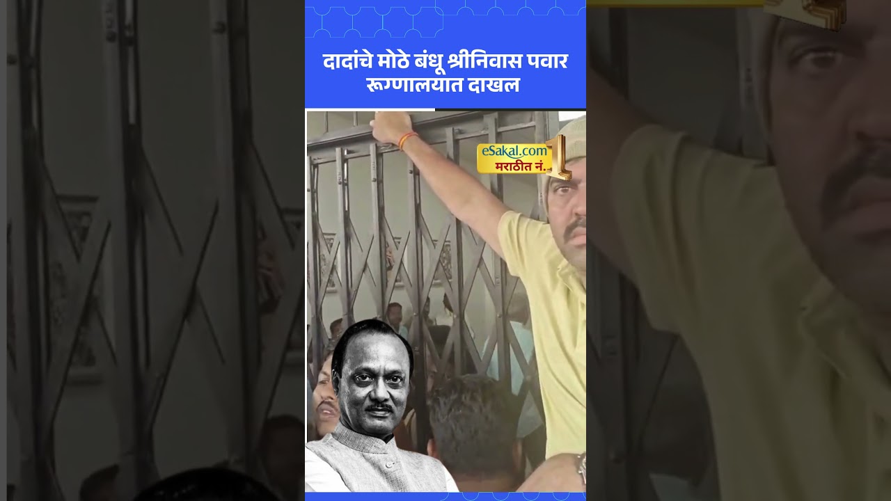 Ajit Pawar News: Dada's elder brother Srinivas Pawar admitted to hospital | Sakal News
