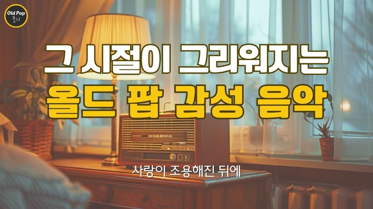 [Old Pop 감성 Vol.35] 그 시절이 그리워지는 올드 팝 감성 음악 | 사랑이 조용해진 뒤에 | lp감성 | 7080감성 | 7080 올드 팝 감성 플리 | 틀어두는 음악