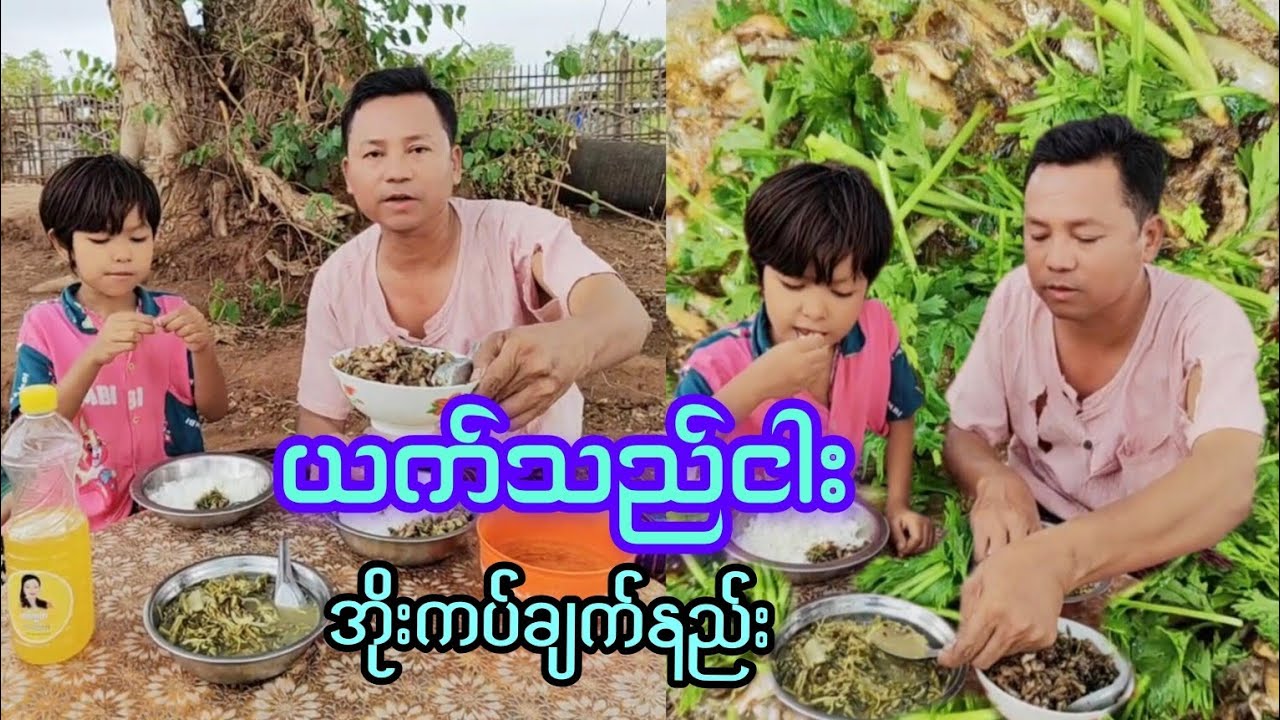 ယက်သည်ငါးအိုးကပ်ချက်နည်းနှင့်မန်းကျည်းရွက်ကန်စွန်းရိုးနီချဥ်ဟင်း