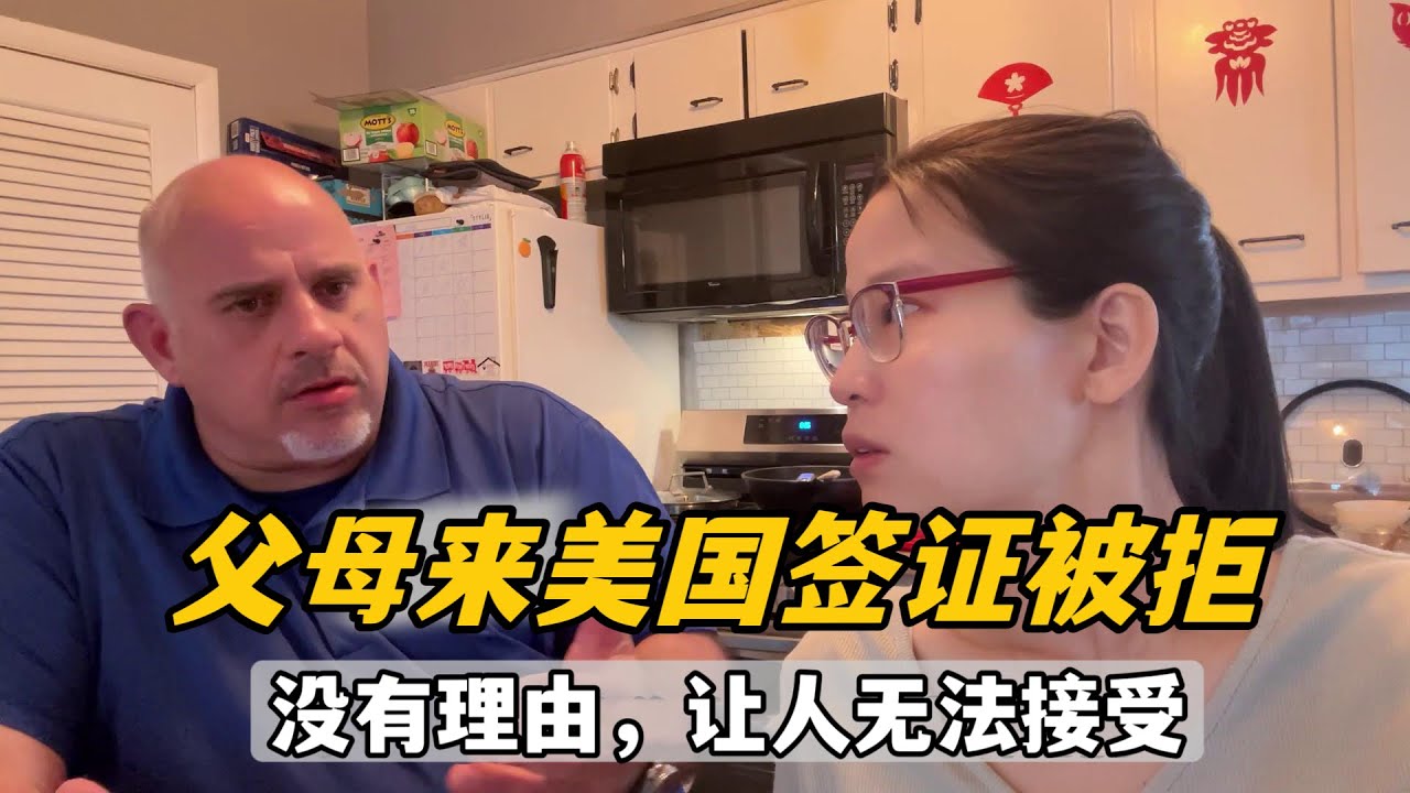 父母來美簽證被拒？ 傑森聽後萬分不懂：所有程序合理，憑啥？
