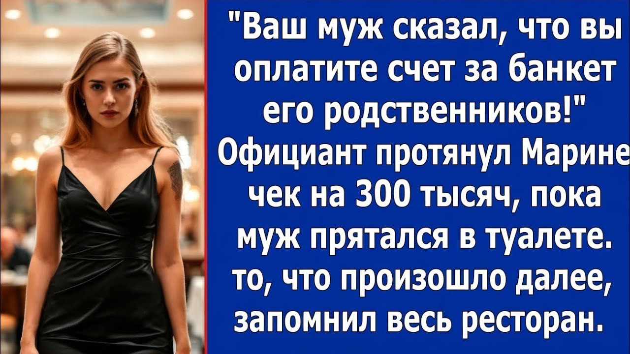 Ваш муж сказал, что вы оплатите счет за банкет его родственников!  Официант протянул чек на 300