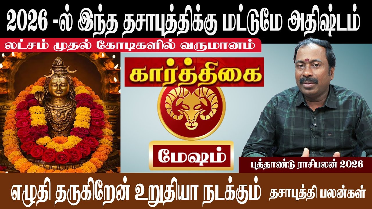 மேஷம் ( கார்த்திகை ) 2026 - ல் இந்த தசாபுத்திக்கு மட்டுமே அதிஷ்டம் | Mesham ( Karthigai ) NewYear 26