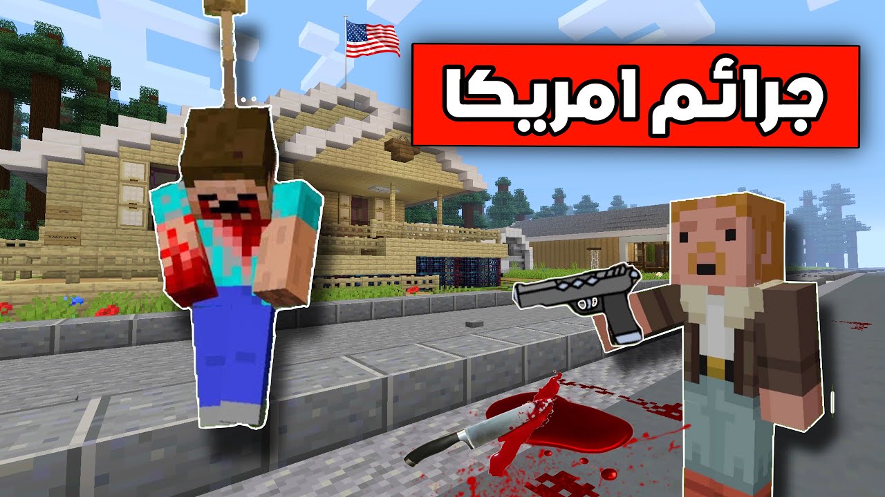 فلم ماين كرافت جرائم امريكا ☠️ ( وفاة الطالب السعودي ) 😱💔.. !!