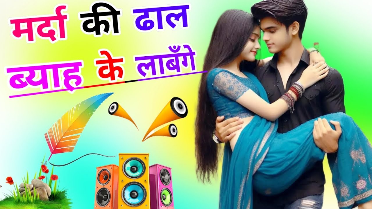 Marda Ki Dhal √ Byah Ke Labenge √ Dj Remix Song √ Dj Dholki Mix √ Dj Song √ Dj Ramkishan Sharma √