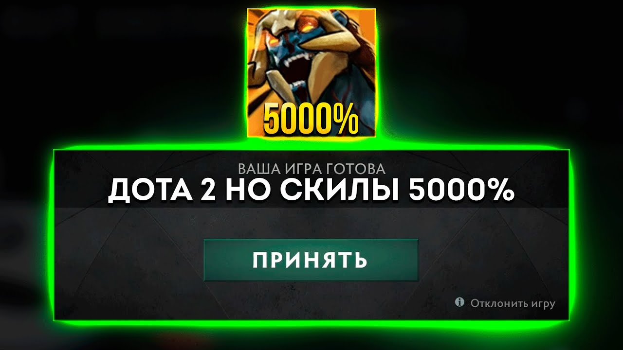 ДОТА 2 НО УСИЛИВАЕМ СКИЛЫ НА 5000%