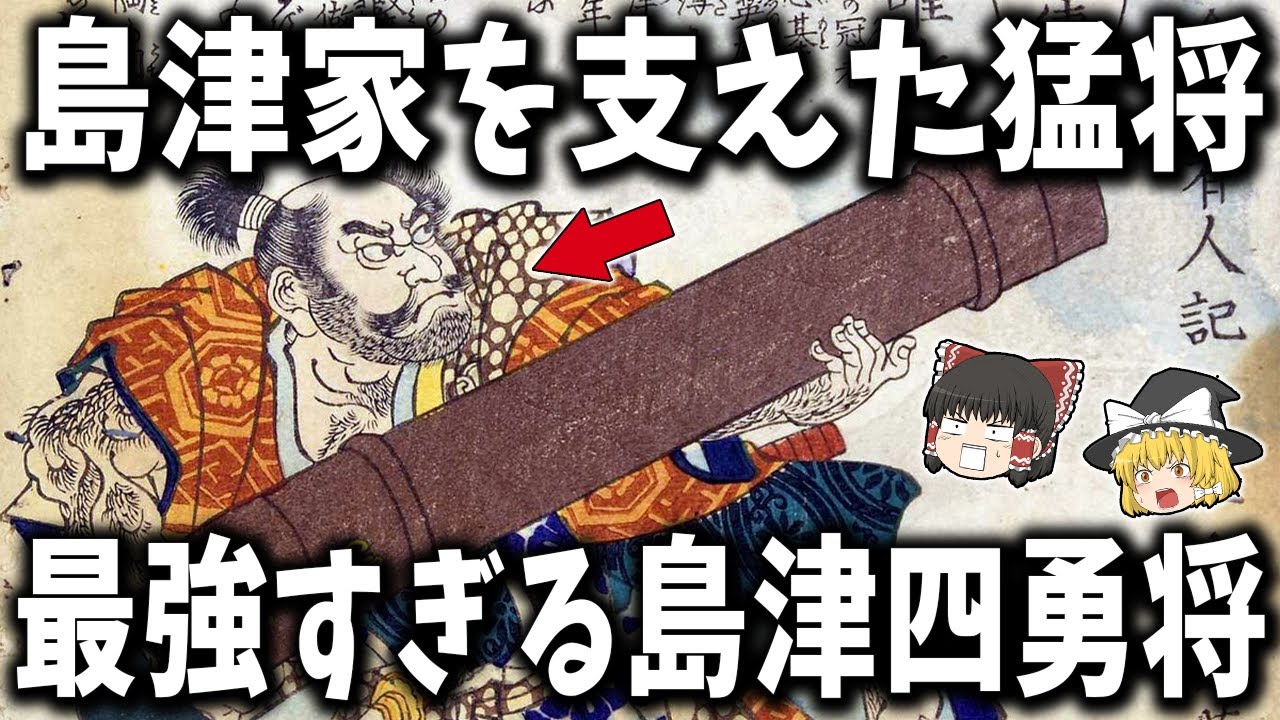 【ゆっくり解説】島津家を支えた4人の猛将「島津四勇将」が最強すぎる！