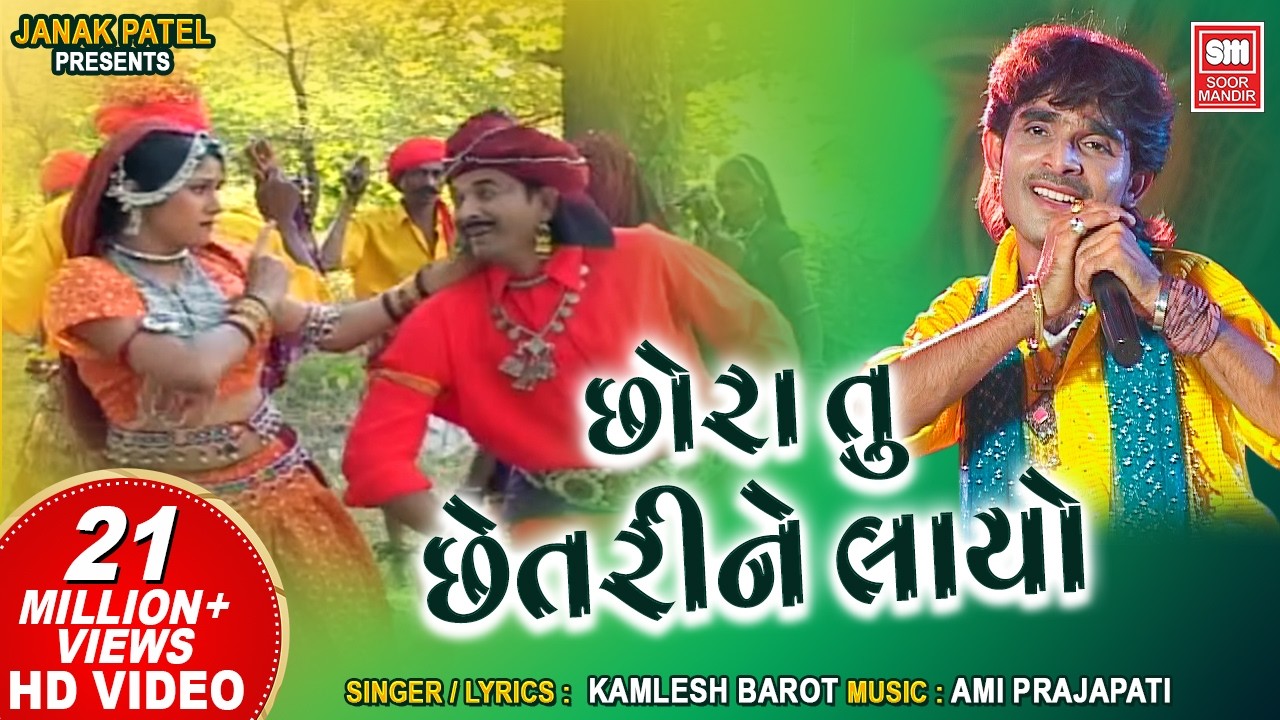 છોરા તુ છેતરી ને લાયો | Chora Tu Chhetri Ne Layo | Kamlesh Barot | Tari Mari Jodi | Superhit Song