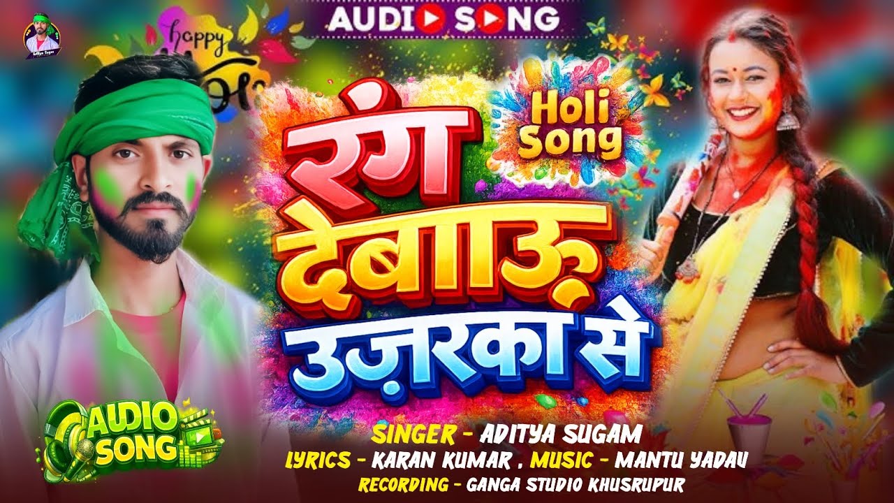 #Audio Song  @| रंग देबऊ उजरका से गे | #Aditya Sugam Ke New Maghi Holi Song 2026 | Rang Debau Ujrka 