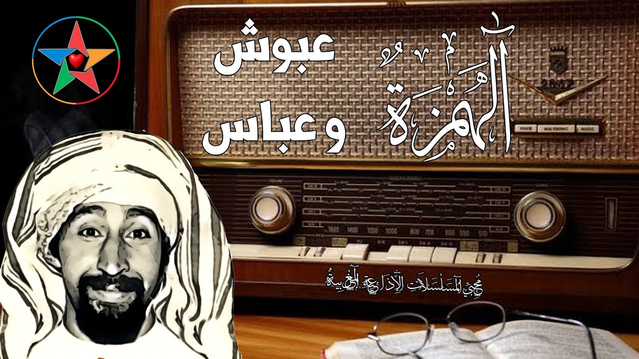 مسلسل الهمزة و مسلسل عبوش و عباس في نسخة مجمعة و بث مباشر