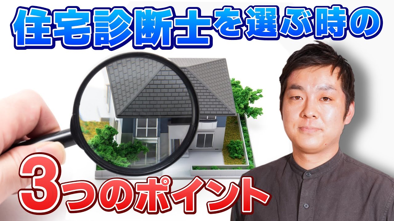 【知らない人は損してる】絶対に失敗しない住宅診断士の選び方3選＜建築士なら誰でもよく…ない！＞
