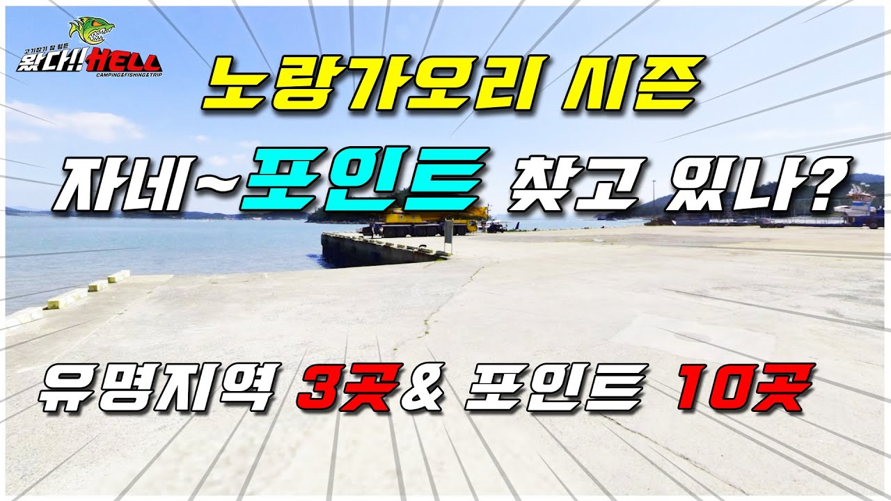 민어 원투낚시 포인트도 함께  노랑가오리 원투낚시 포인트, 알려줄 때,  출발!  [왔다Hell]