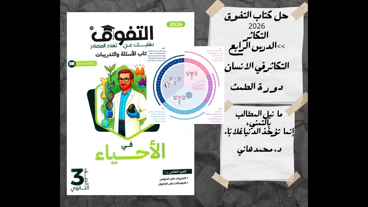حل كتاب التفوق 2026 التكاثر في الانسان (دورة الطمث)