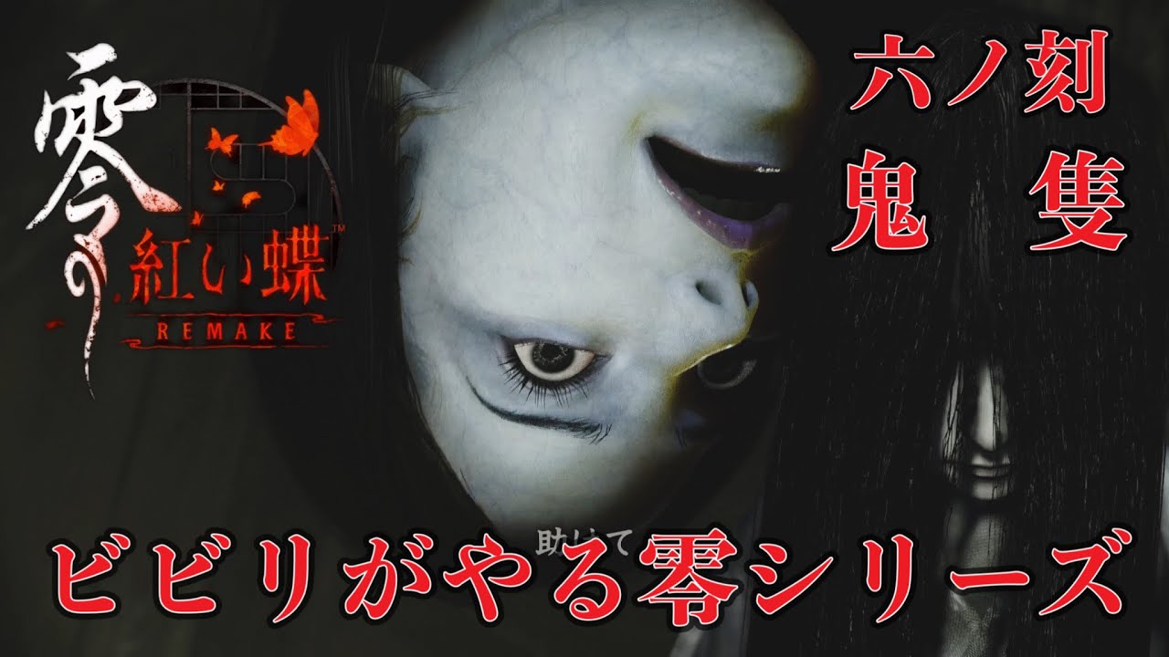 【零～紅い蝶～REMAKE 】ビビりがやる零シリーズその伍（製品版）