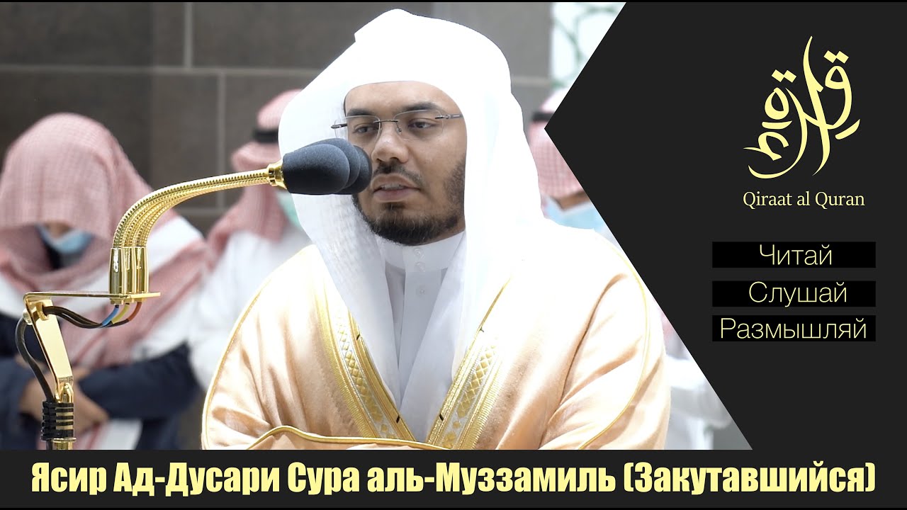 Прекрасное чтение Корана в Мекке. Ясир Ад Дусари.