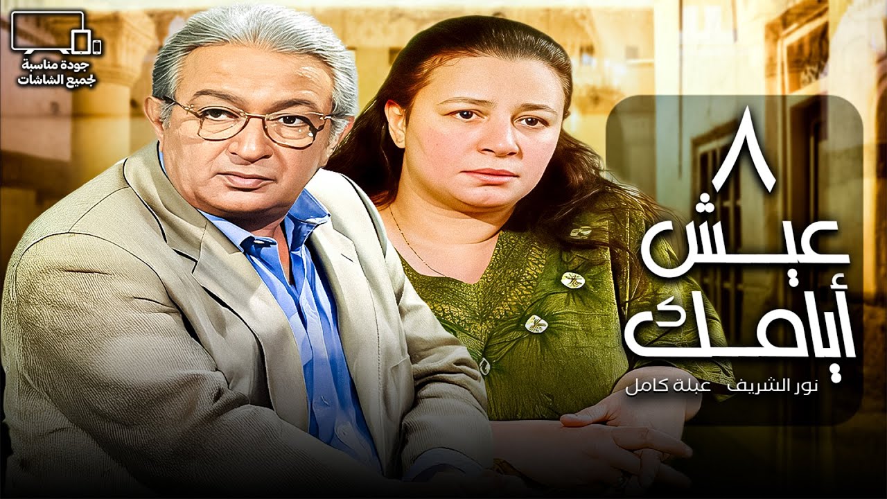 عيش أيامك 🥸| الحلقة 8 | نور الشريف - عبلة كامل