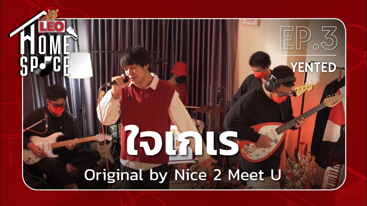 ใจเกเร - YENTED | LEO Home Space | Original by Nice 2 Meet U