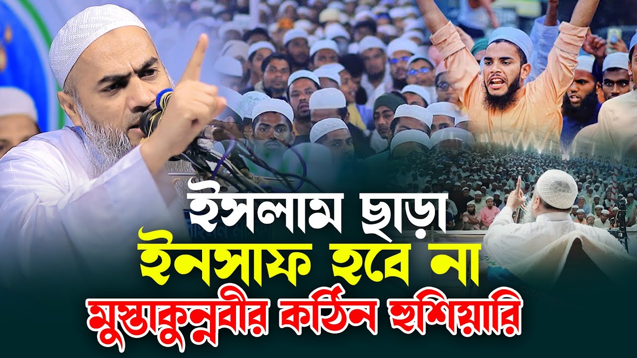 ইসলাম ছাড়া ইনসাফ হবে না মুস্তাকুন্নবীর কঠিন হুশিয়ারী । AYOJON TV