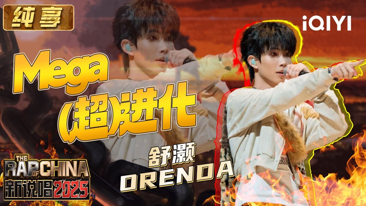 纯享：舒灏Orenda《Mega(超)进化》 超常发挥超惊喜 | EP04 新说唱2025 The Rap of China 2025 | iQIYI潮综艺