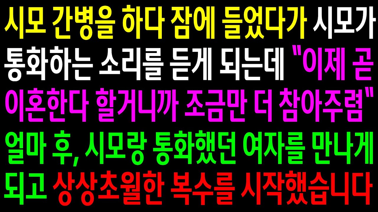 (반전사연)시모 간병을 하다 잠이 들었는데 시모가 통화하는 소리를 듣게되는데..얼마후 통화했던 여자를 만나게되고 상상초월한 한방을 시작하는데[신청사연][사이다썰][사연라디오]