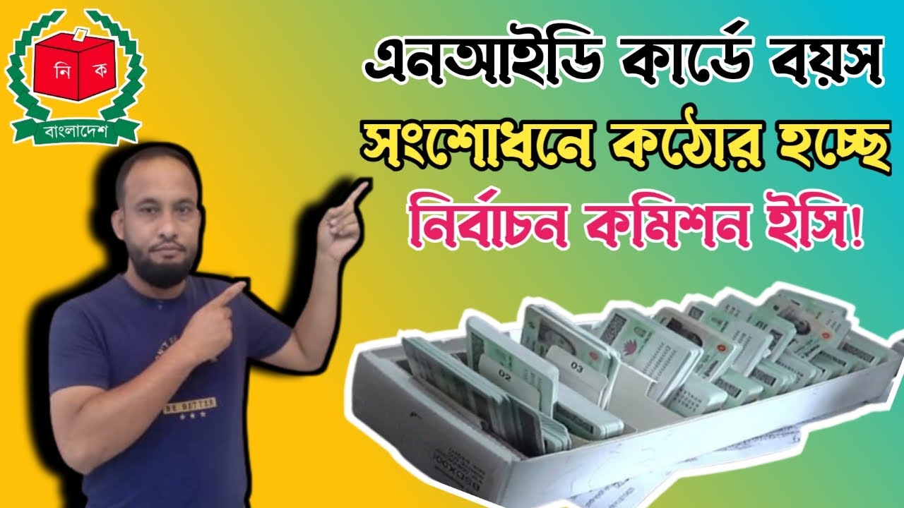 এনআইডি কার্ডের বয়স সংশোধনে কঠোর হচ্ছে নির্বাচন কমিশন | বন্ধ হবে মাঠ পর্যায়ে বয়স সংশোধন | #nid