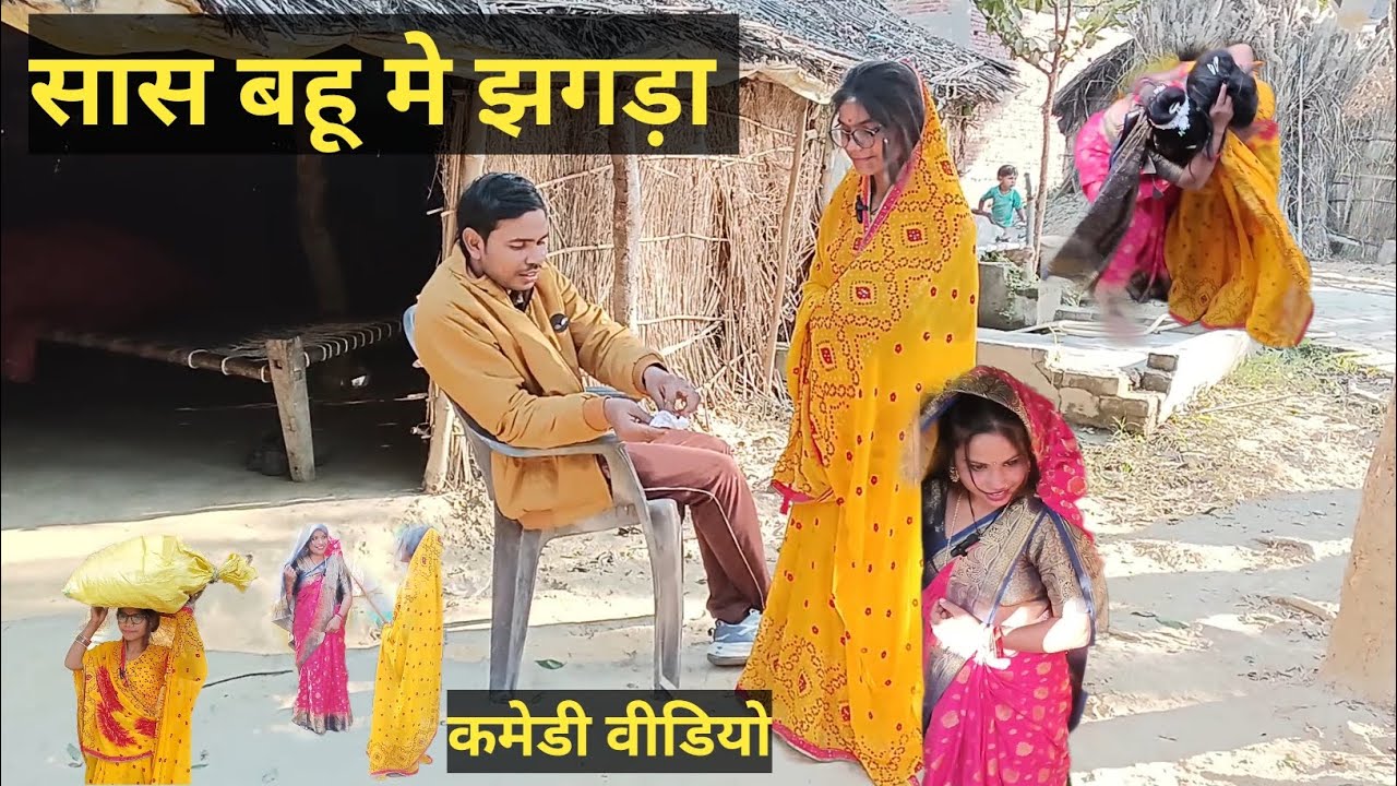 सास बहू मे झगड़ा! कमेडी वीडियो #comedy #viralvideo 
