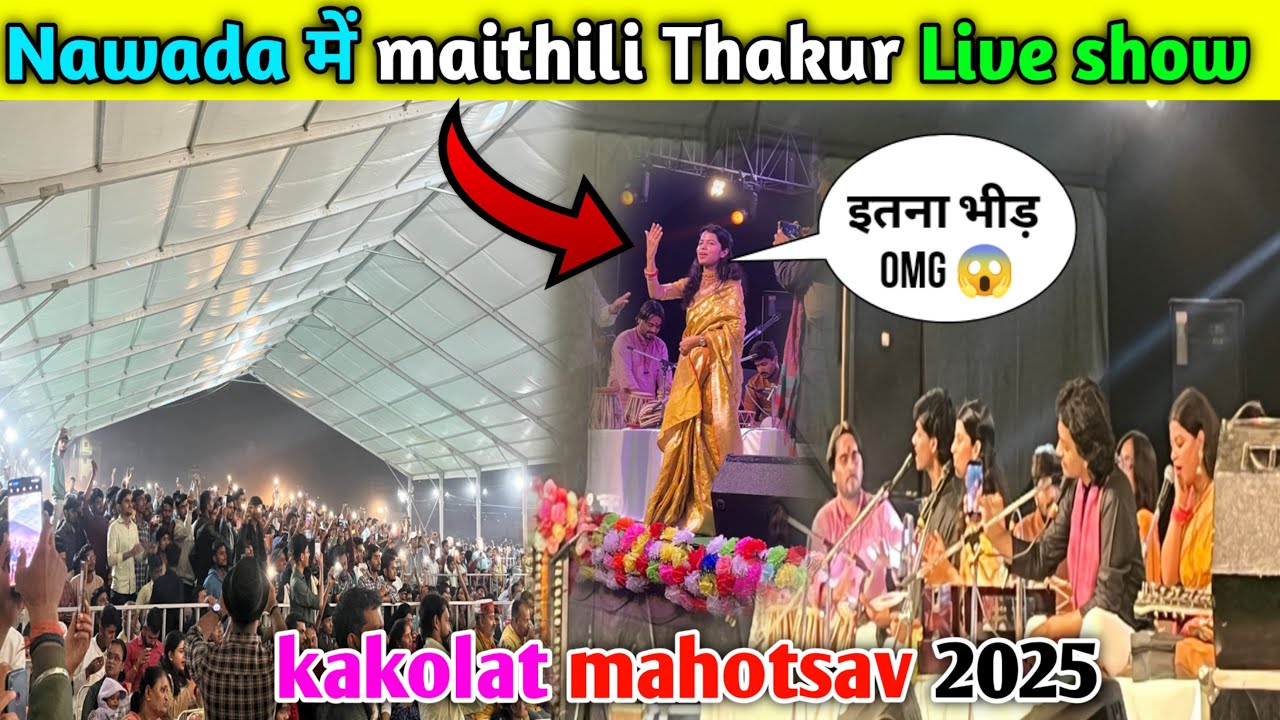 बिहार के नवादा में मैथली ठाकुर ईतना भीड़ 😱 | maithli Thakur Live show program nawada