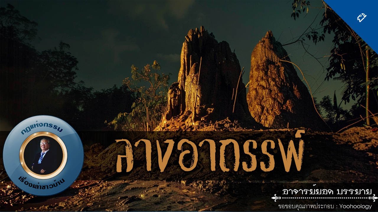 อาจารย์ยอด : ลางอาถรรพ์ [ผี]
