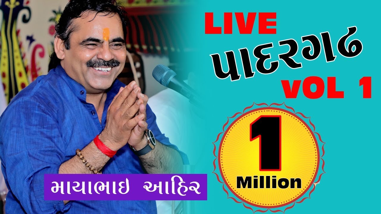 Mayabhai Ahir - PADARGADH Live LOK DAYRO 2018 - VOL 3