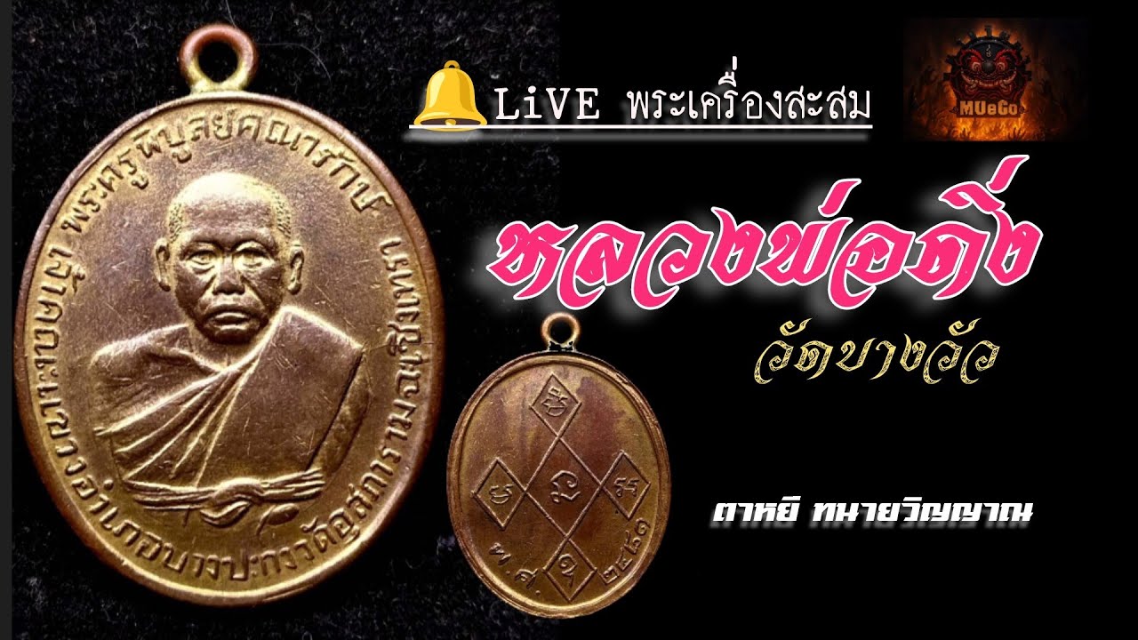 🔑 LiVE 27/01/69 (1) เหรียญหลวงพ่อดิ่ง วัดบางวัว รุ่นแรก