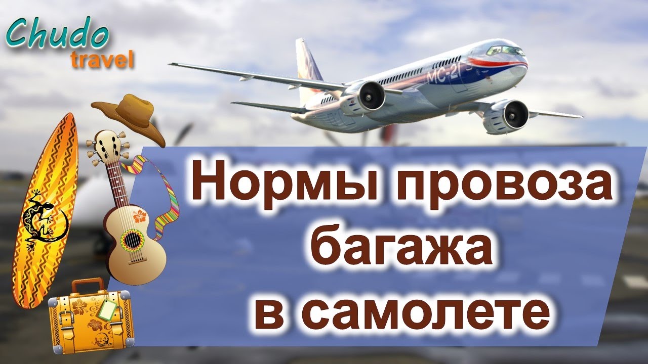 Нормы провоза багажа в самолете